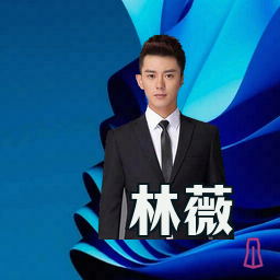 林薇